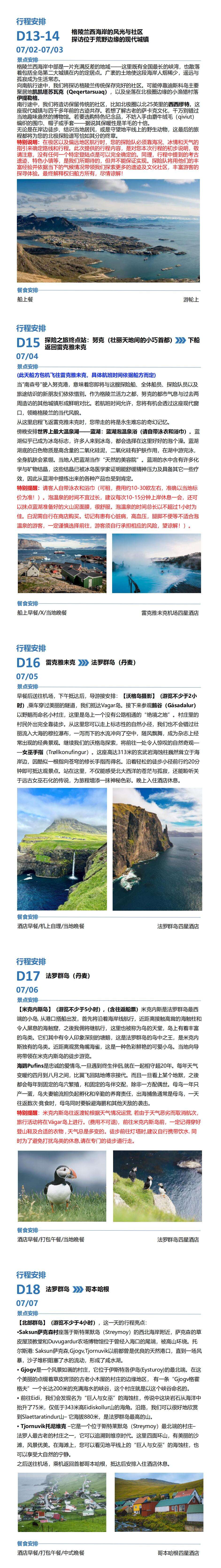 南森号 西格陵兰深度探索(迪斯科湾)+冰岛(南部深度)+法罗群岛秘境大环线20天(CA) 行程图 7