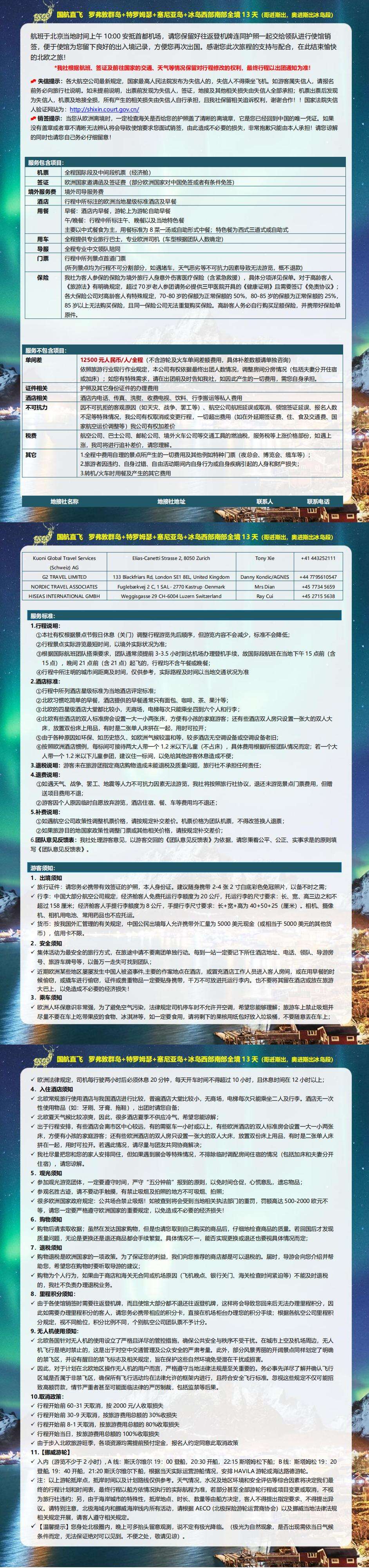 罗佛敦群岛+特罗姆瑟 塞尼亚岛+冰岛西南全境13天 行程图 7