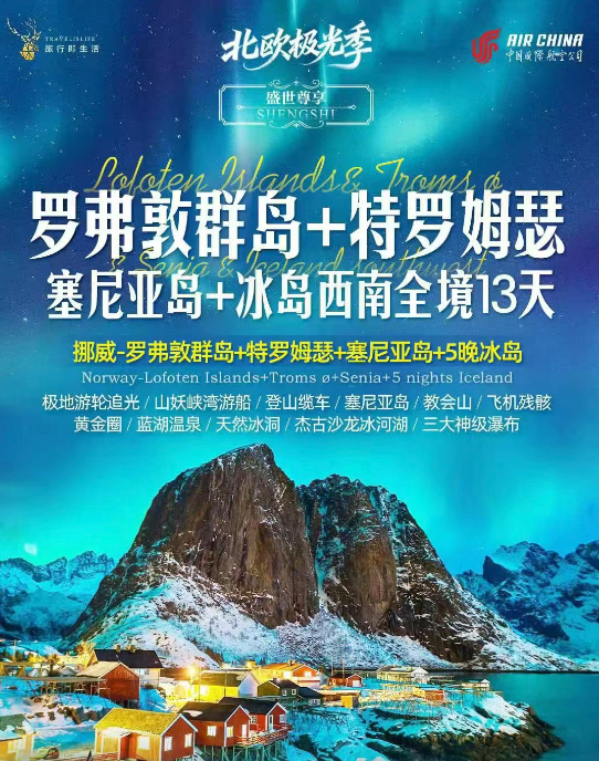 罗佛敦群岛+特罗姆瑟 塞尼亚岛+冰岛西南全境13天（早鸟计划提前60天立减1000 提前90天立减1800，北京国航直飞可搭配全国联运，一价全含，甄选网评四星酒店，美食升级八菜一汤，金牌领队）