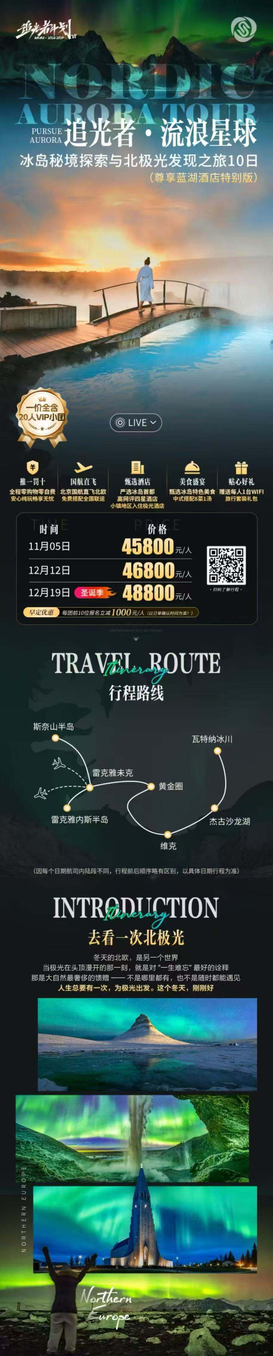 追光者·流浪星球 冰岛秘境探索与北极光发现之旅10日 尊享蓝湖酒店特别版·一价全含20人VIP小团 行程图 2