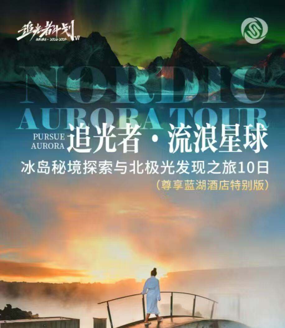 追光者·流浪星球 冰岛秘境探索与北极光发现之旅10日 尊享蓝湖酒店特别版·一价全含20人VIP小团（全程零购物零自费·安心纯玩畅享无忧 北京国航直飞北欧·免费搭配全国联运 严选冰岛首都高网评四星酒店小镇地区入住极光酒店 甄选冰岛特色美食·中式搭配8菜1汤 赠送每人1台WIFI）