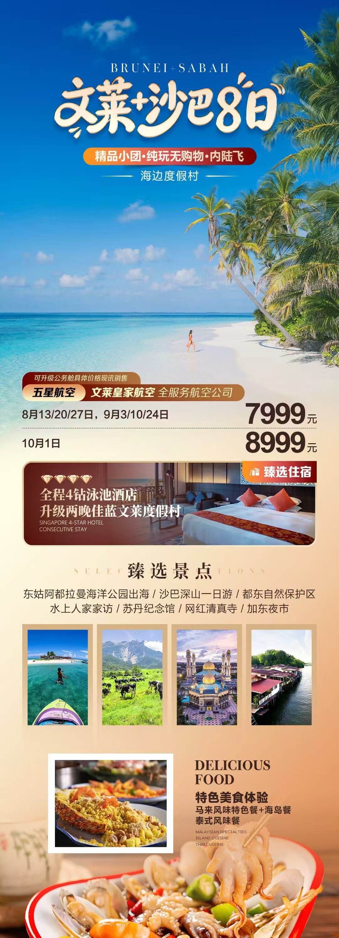 文莱+沙巴8日 精品小团·纯玩无购物·内陆飞 海边度假村 行程图 2