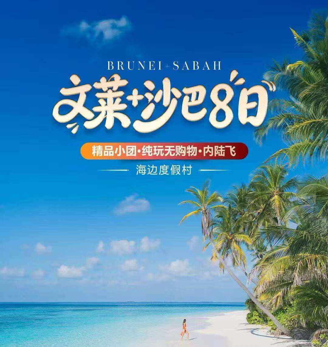 文莱+沙巴8日 精品小团·纯玩无购物·内陆飞 海边度假村（文莱皇家航空 全服务航空公司 全程4钻泳池酒店升级两晚佳蓝文莱度假村 东姑阿都拉曼海洋公园出海/沙巴深山一日游/都东自然保护区水上人家家访/苏丹纪念馆/网红清真寺/加东夜市）