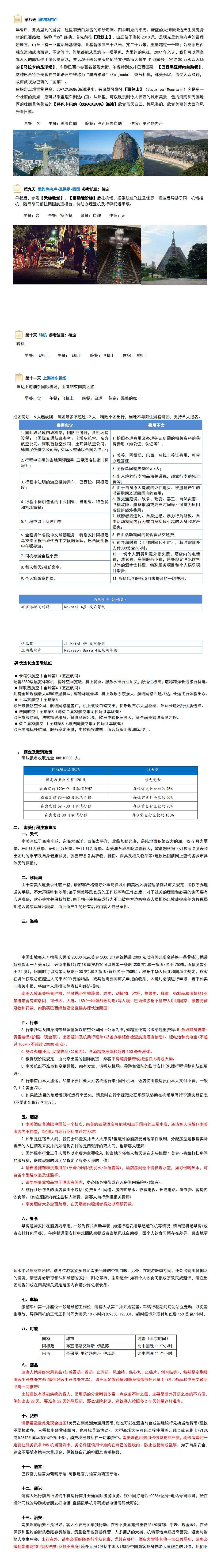 遇见南美 巴西阿根廷11天南美两国之旅 行程图 4