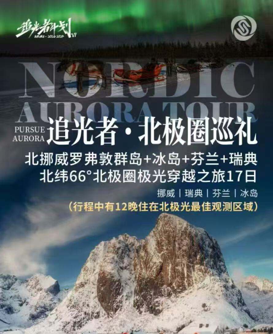 追光者·北极圈巡礼·挪威|瑞典|芬兰|冰岛 北挪威罗弗敦群岛+冰岛+芬兰+瑞典 北纬66°北极圈极光穿越之旅17日（行程中有12晚住在北极光最佳观测区域 全程零购物等自费 北京国航直飞北欧 严选北欧高网评酒店 优选十大特色美食 赠送每人1台WIFI）