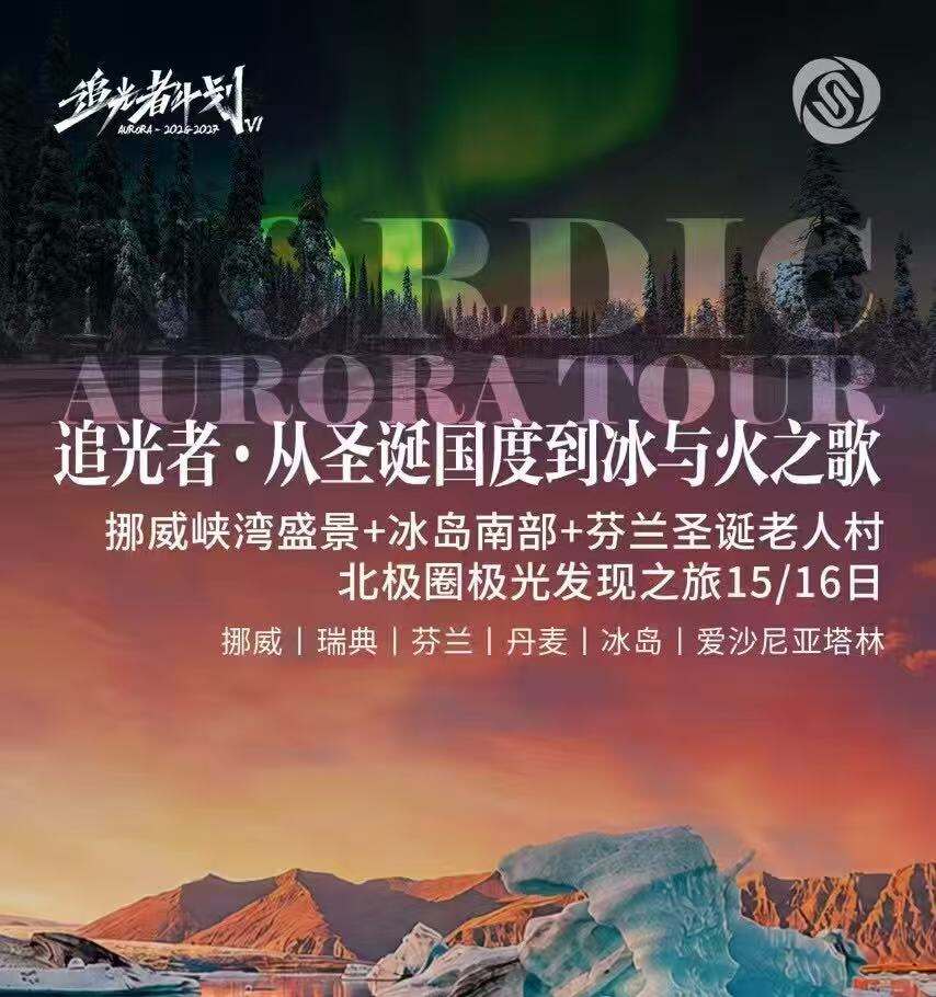 追光者·从圣诞国度到冰与火之歌 排威|瑞典|芬兰|丹麦|冰岛|爱沙尼亚塔林15/16日：挪威峡湾盛景+冰岛南部+芬兰圣诞老人村北极圈极光发现之旅 全程零购物零自费 北京国航直飞北欧 严选北欧高网评酒店 冰岛小镇与芬兰小镇特别入住追光酒店 优道十大特色美食