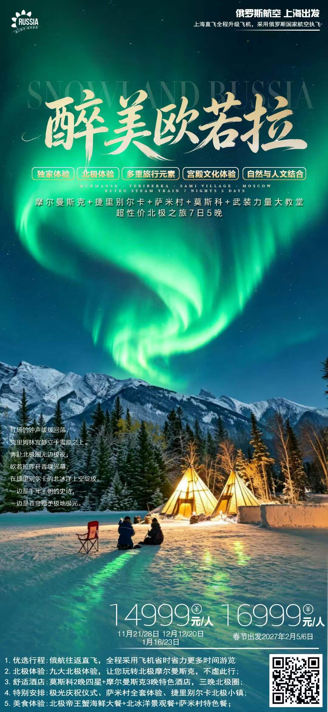 醉美欧若拉 摩尔曼斯克+捷里别尔卡+萨米村+莫斯科+武装力量大教堂超性价北极之旅7日5晚 行程图 2