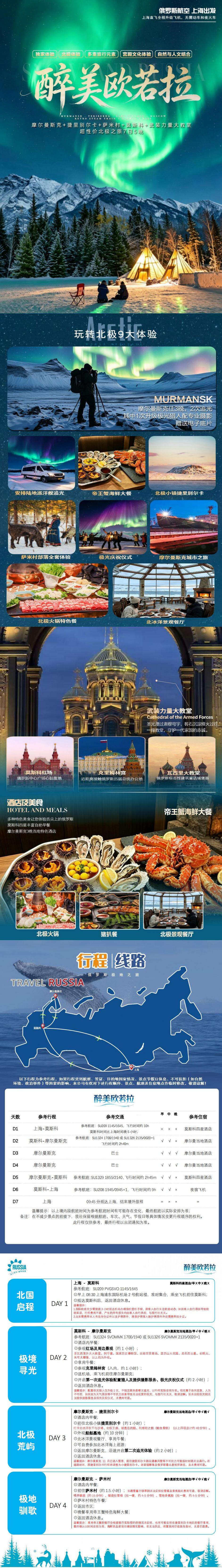 醉美欧若拉 摩尔曼斯克+捷里别尔卡+萨米村+莫斯科+武装力量大教堂超性价北极之旅7日5晚 行程图 3
