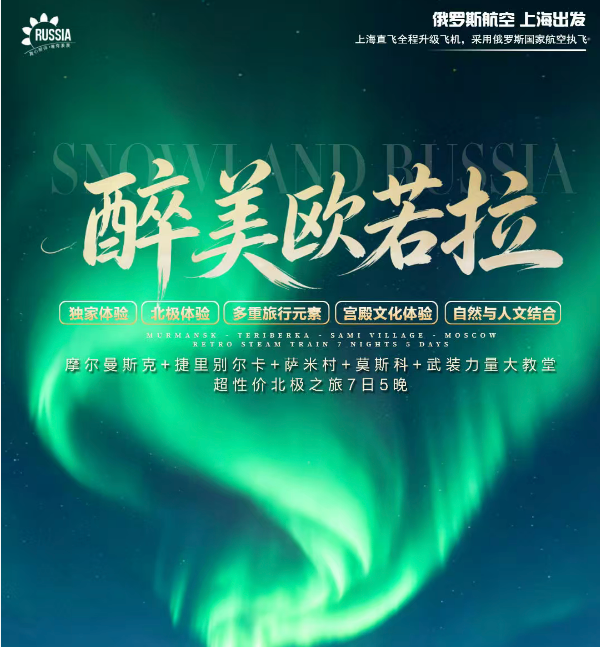 醉美欧若拉 摩尔曼斯克+捷里别尔卡+萨米村+莫斯科+武装力量大教堂超性价北极之旅7日5晚（俄罗斯航空上海出发，九大北极体验玩转摩尔曼斯克，莫斯科2晚四星摩尔曼斯克3晚特色酒店3晚北极圈，极光庆祝仪式萨米村全套体验捷里别尔卡北极小镇，帝王蟹海鲜大餐北冰洋景观餐萨米村特色餐）