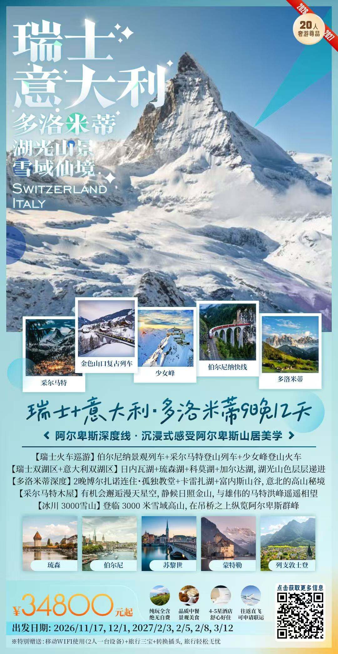 冬季瑞士+多洛米蒂9晚12天（阿尔卑斯深度线·沉浸式感受阿尔卑斯山居美学）