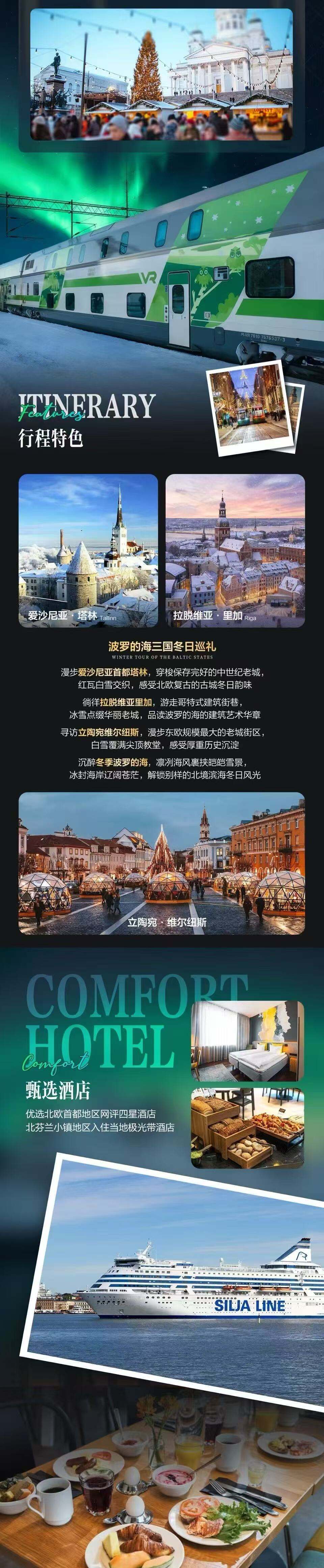 追光者·浪漫芬享 芬兰拉普兰与波罗的海三国 北极光发现探索之旅10日 芬兰|爱沙尼亚|拉脱维亚|立淘宛 行程图 3
