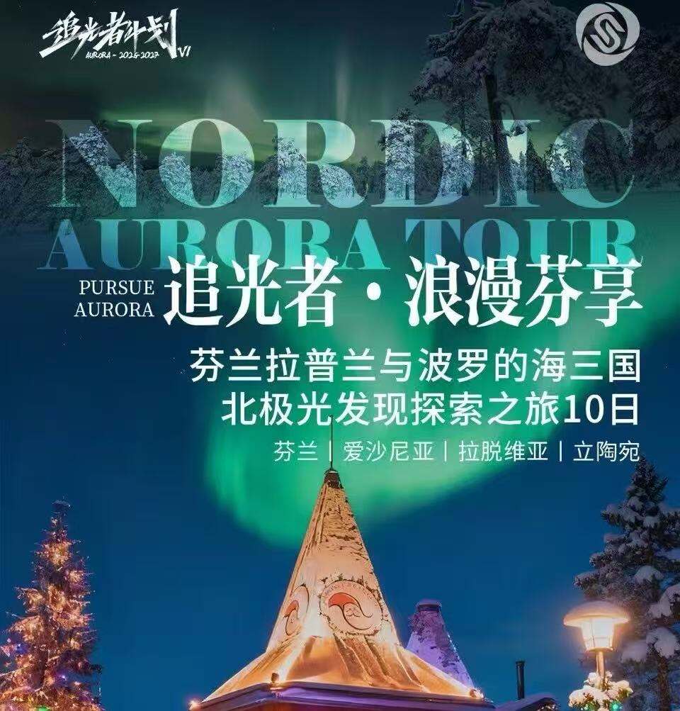 追光者·浪漫芬享 芬兰拉普兰与波罗的海三国 北极光发现探索之旅10日 芬兰|爱沙尼亚|拉脱维亚|立淘宛（打卡北欧冬季盛景·邂逅璀璨北级光 ADS团队签证·拒签退还全款 北欧品质四星酒店·北芬兰小镇特色旅居 专业贴心服务·解读北欧人文美景）