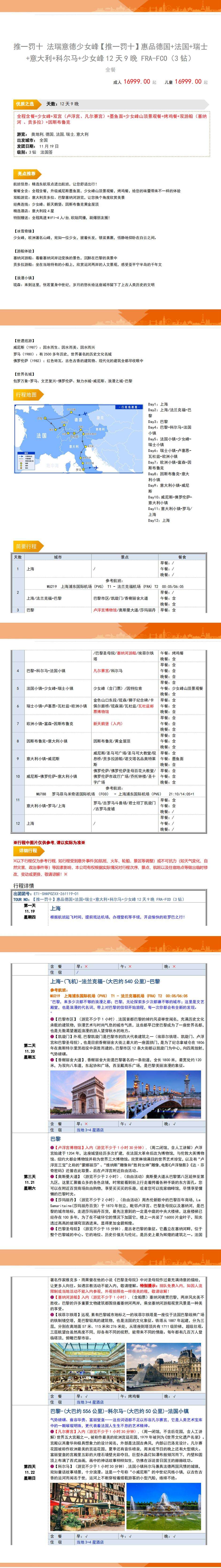 法瑞意德+科尔马+少女峰12日 行程图 3
