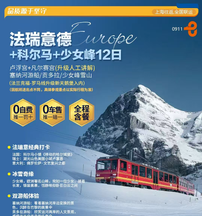 法瑞意德+科尔马+少女峰12日（前10名优惠500/人，卢浮宫+凡尔赛宫（人工讲解）+塞纳河游船/贡多拉/少女峰雪山（法兰克福-罗马升级新天鹅堡入内）0自费0车售全程含餐，酒店升级意大利4钻瑞士法国3钻，一价全含）