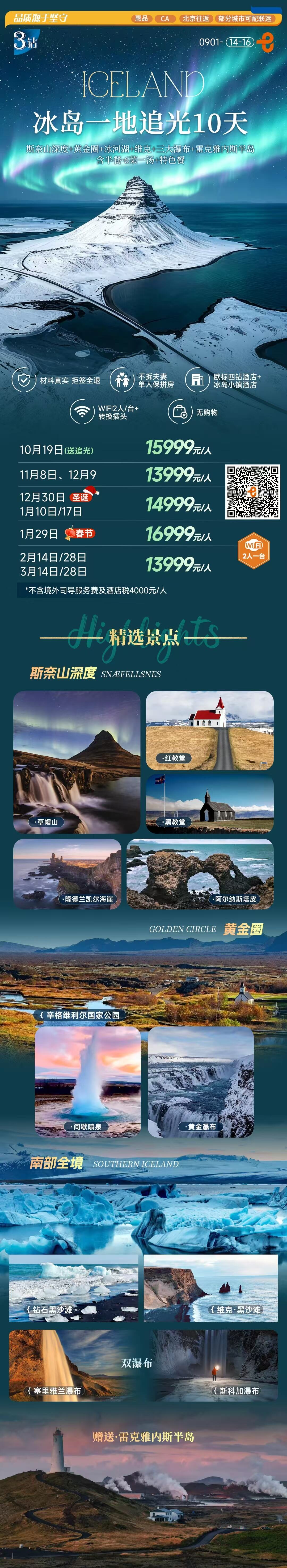 欧惠冰岛一地追光10天 斯奈山深度+黄金圈+冰河湖+维克+三大瀑布+雷克雅内斯半岛 行程图 2