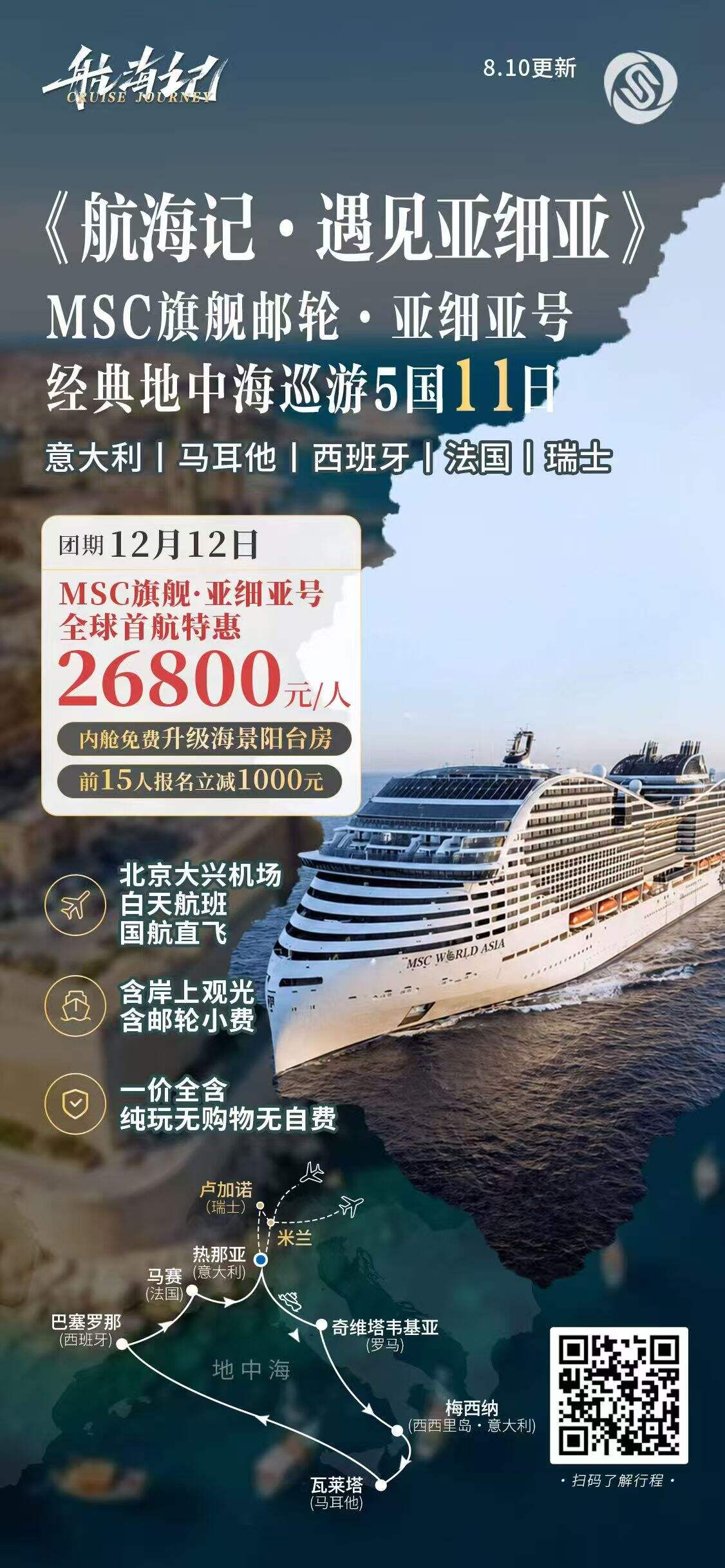 航海记 遇见亚细亚 MSC旗舰邮轮 亚细亚号 经典地中海巡游5国11日 意大利 马耳他 西班牙 法国 瑞士 行程图 2