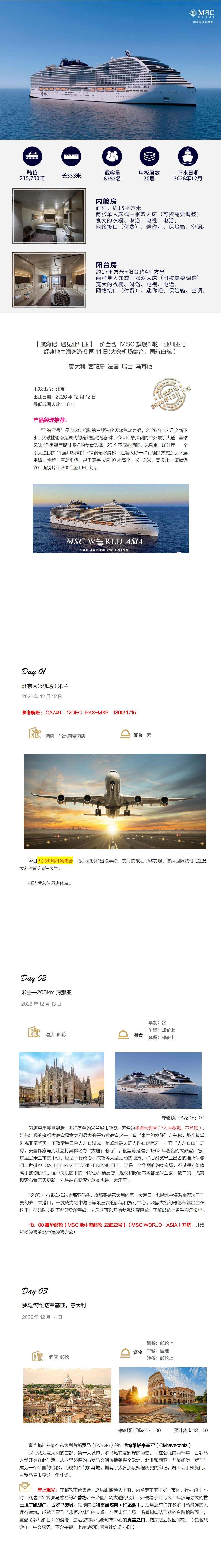 航海记 遇见亚细亚 MSC旗舰邮轮 亚细亚号 经典地中海巡游5国11日 意大利 马耳他 西班牙 法国 瑞士 行程图 3