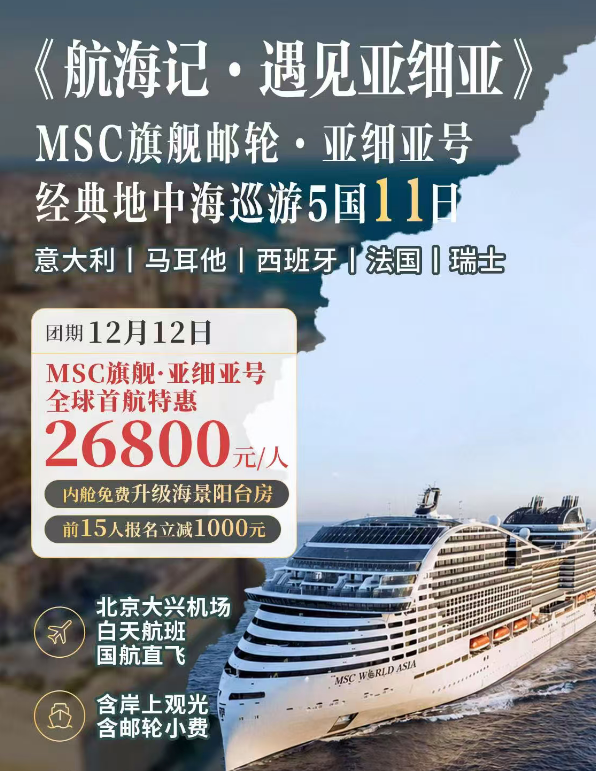 航海记 遇见亚细亚 MSC旗舰邮轮 亚细亚号 经典地中海巡游5国11日 意大利 马耳他 西班牙 法国 瑞士（北京大兴机场白天航班国航直飞 ，含岸上观光含邮轮小费，一价全含纯玩无购物无自费，内舱免费升级海景阳台房，前15人报名立减1000元）