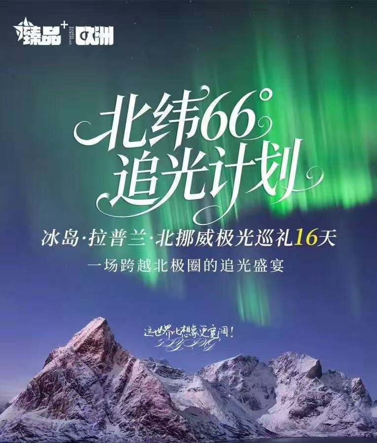 北纬66度 追光计划 冰岛·拉普兰·北挪威极光巡礼16天 一场跨越北极圈的追光盛宴（早鸟活动：前120天优惠2000/人 前90天优惠1500/人前60天优惠1000/人 全球极光观测的黄金矩阵，把追光率成功拉满。这条线路串联北欧极光高发区，覆盖了从海洋峡湾到北极）