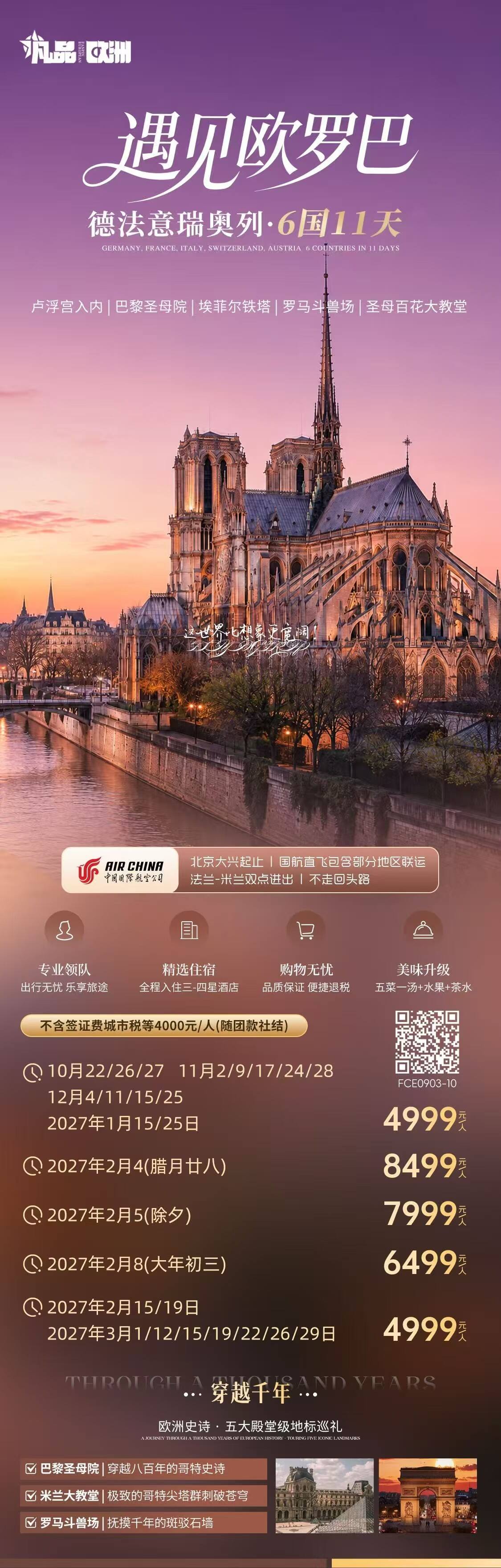 遇见欧罗巴 德法意瑞奥列6国11天 卢浮宫入内| 巴黎圣母院| 埃菲尔铁塔| 罗马斗兽场| 圣母百花大教堂 行程图 2