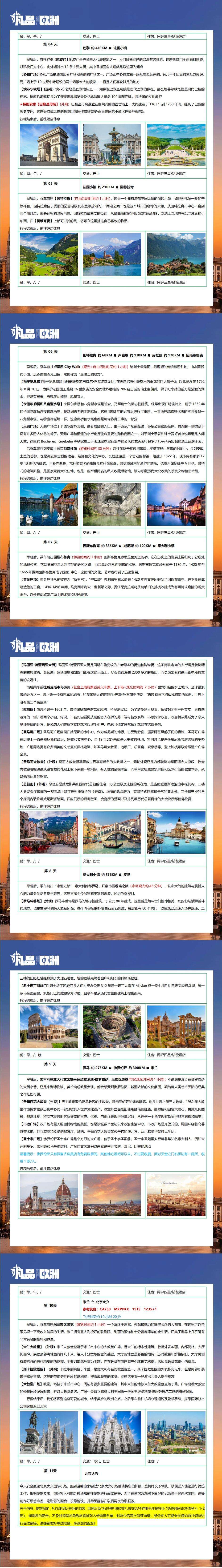 遇见欧罗巴 德法意瑞奥列6国11天 卢浮宫入内| 巴黎圣母院| 埃菲尔铁塔| 罗马斗兽场| 圣母百花大教堂 行程图 4