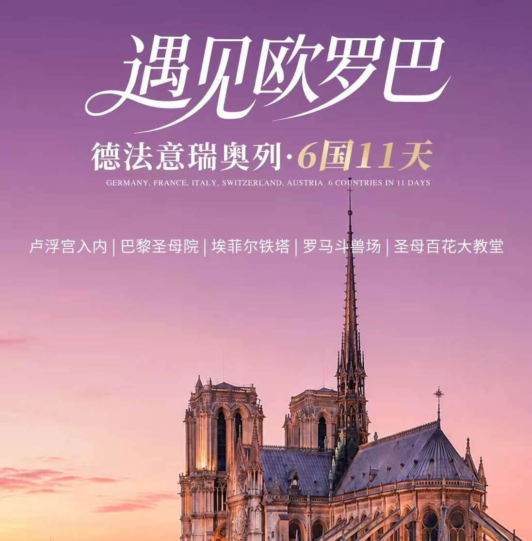 遇见欧罗巴 德法意瑞奥列6国11天 卢浮宫入内| 巴黎圣母院| 埃菲尔铁塔| 罗马斗兽场| 圣母百花大教堂（北京大兴起止，国航直飞包含部分地区联运，法兰-米兰双点进出不走回头路，全程入住三-四星酒店，不含签证费城市税等4000元/人（随团款社结））