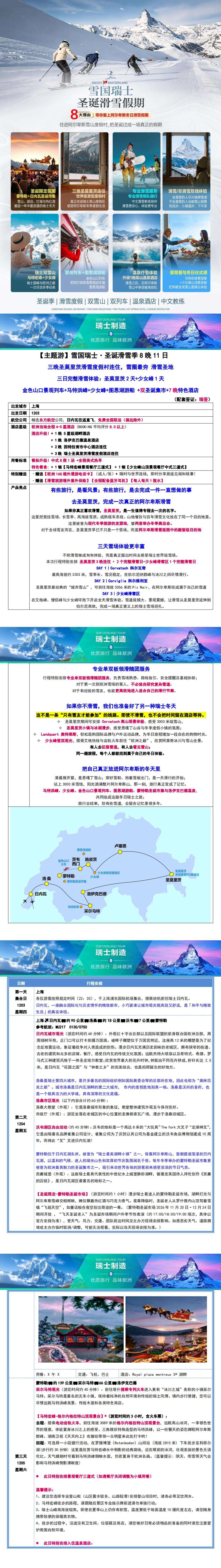 圣诞滑雪季 雪国瑞士8晚11日 行程图 2