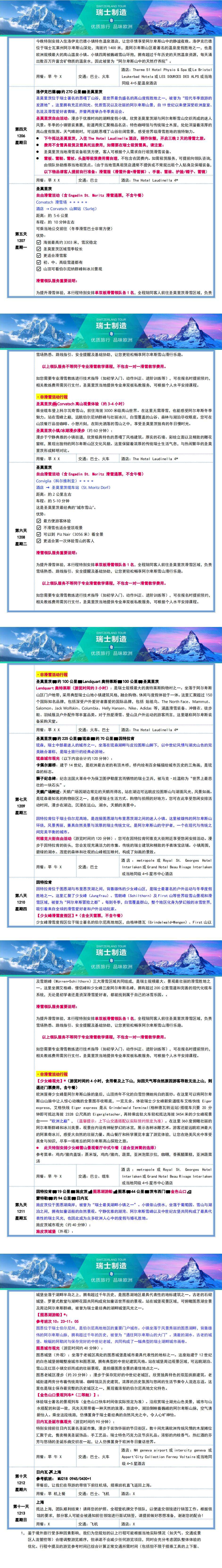 圣诞滑雪季 雪国瑞士8晚11日 行程图 3