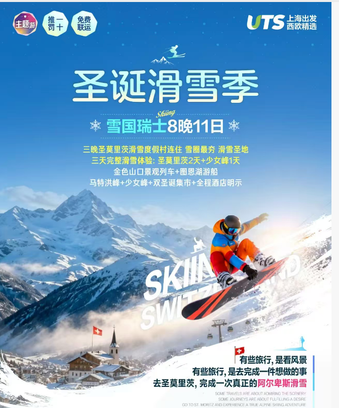 圣诞滑雪季 雪国瑞士8晚11日（三晚圣莫里茨滑雪度假村连住 雪圈最夯 滑雪圣地三天完整滑雪体验: 全程酒店明示，20人精致小团，东航直飞免费全国联运，专业滑雪服务，温泉疗愈体验）