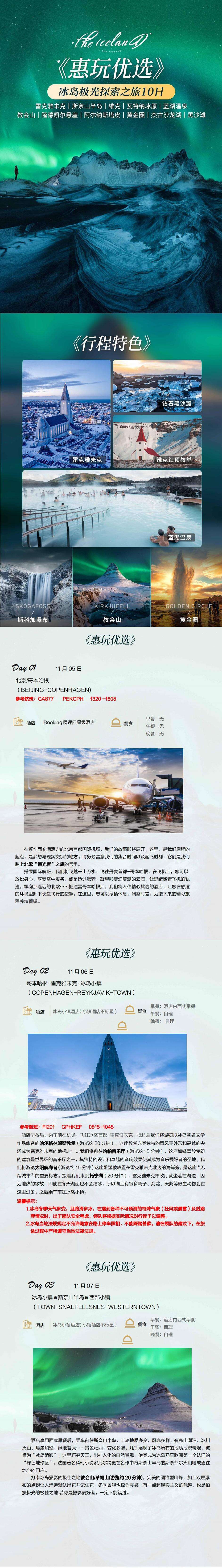 惠玩优选 冰岛极光探索之旅10日 雷克雅未克|斯奈山半岛|维克|瓦特纳冰原|蓝湖温泉教会山|隆德凯尔悬崖|阿尔纳斯塔 行程图 3