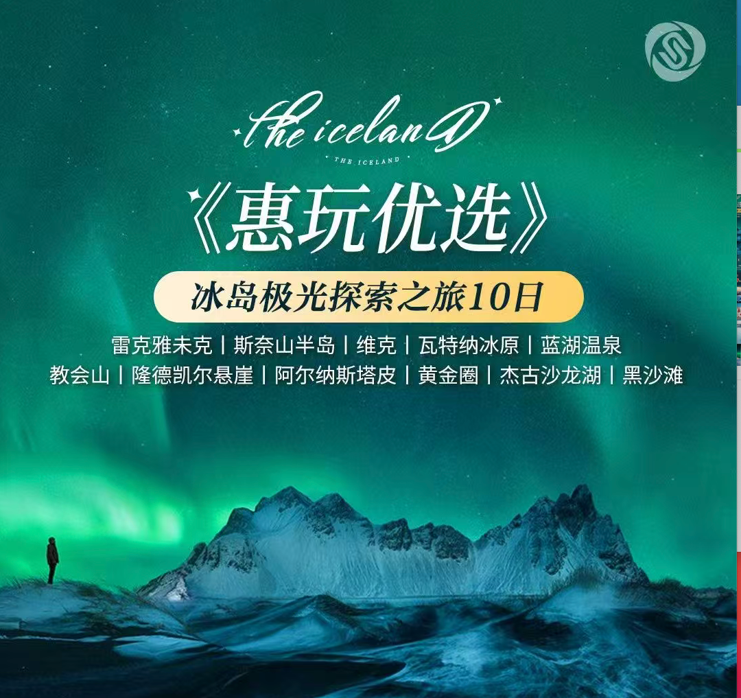 惠玩优选 冰岛极光探索之旅10日 雷克雅未克|斯奈山半岛|维克|瓦特纳冰原|蓝湖温泉教会山|隆德凯尔悬崖|阿尔纳斯塔