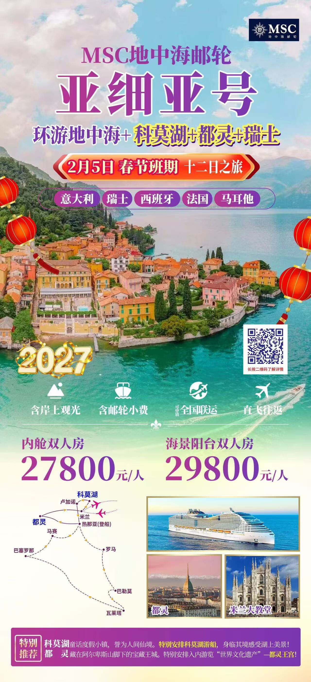 MSC地中海邮轮 亚细亚号 环游地中海+科莫湖+都灵+瑞士 意大利瑞士西班牙法国马耳他十二日之旅 行程图 2