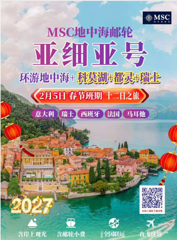 MSC地中海邮轮 亚细亚号 环游地中海+科莫湖+都灵+瑞士 意大利瑞士西班牙法国马耳他十二日之旅