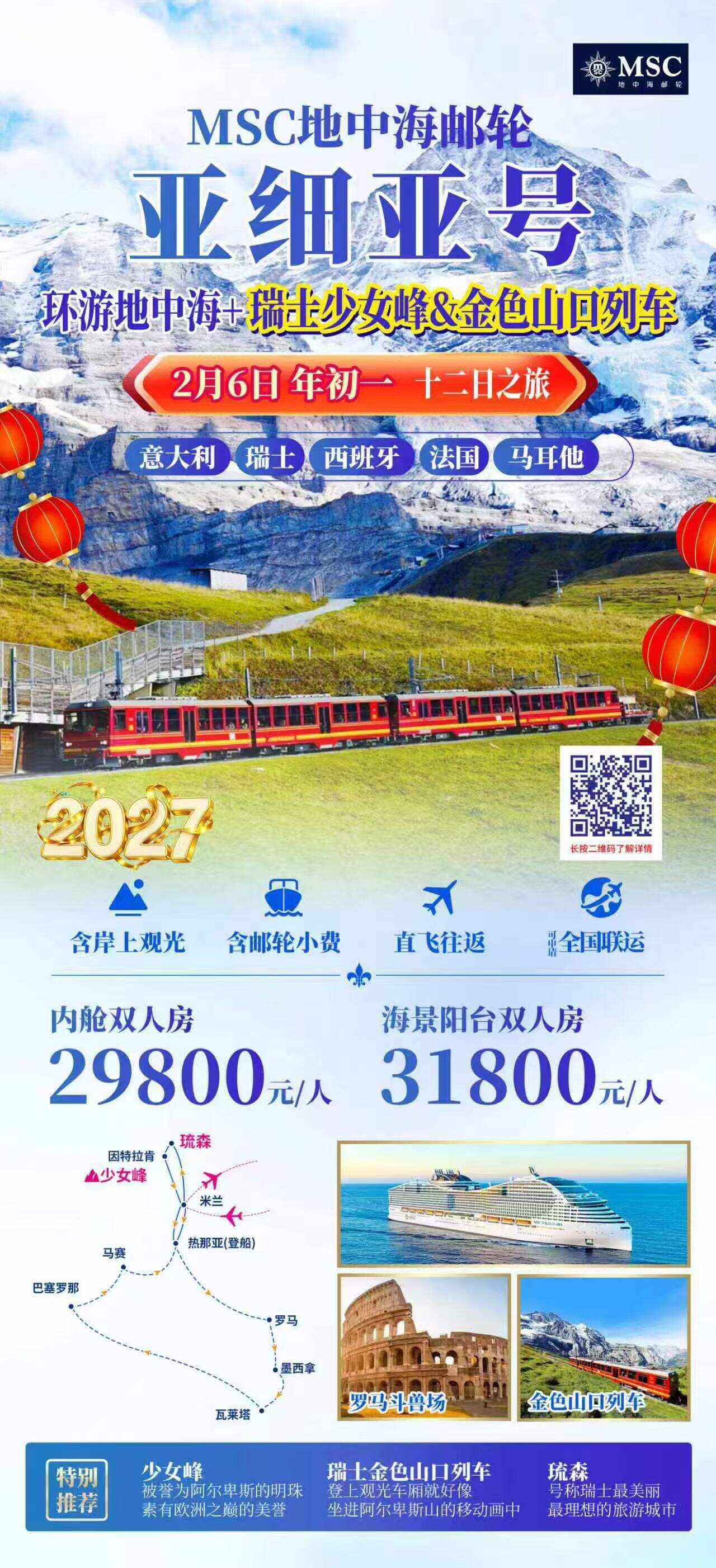 MSC地中海邮轮 亚细亚号 环游地中海+瑞士少女峰&金色山口列车 十二日之旅 意大利 瑞士 西班牙 法国 马耳他 行程图 2