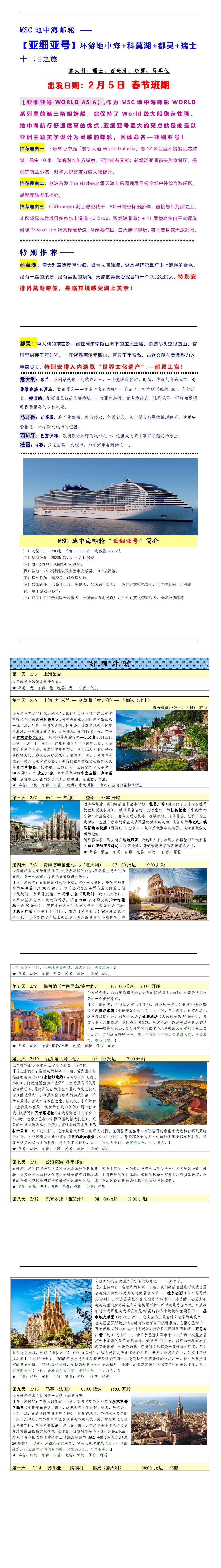 MSC地中海邮轮 亚细亚号 环游地中海+瑞士少女峰&金色山口列车 十二日之旅 意大利 瑞士 西班牙 法国 马耳他 行程图 3