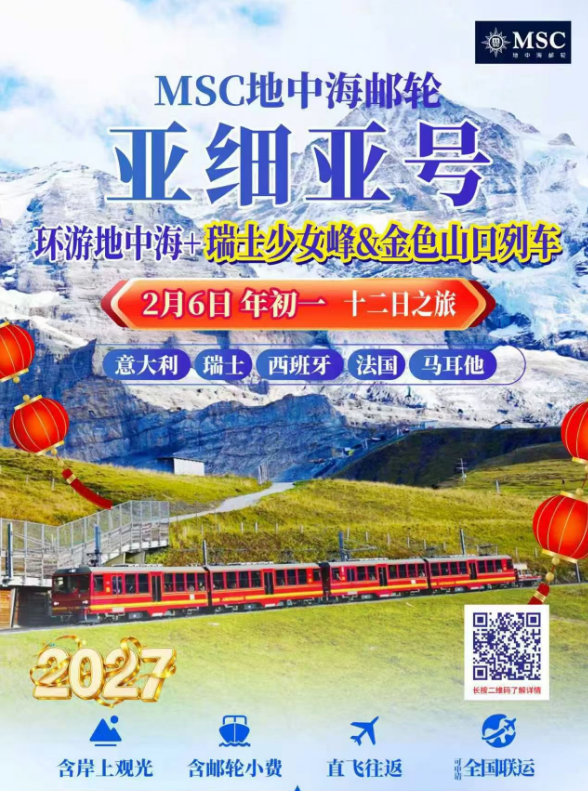 MSC地中海邮轮 亚细亚号 环游地中海+瑞士少女峰&金色山口列车 十二日之旅 意大利 瑞士 西班牙 法国 马耳他
