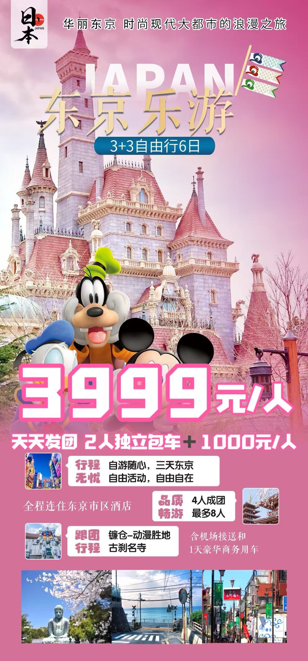 东京乐游·3+3自由行6日 4人成团·最多8人 天天发团 2人独立包车十1000元/人 行程图 2