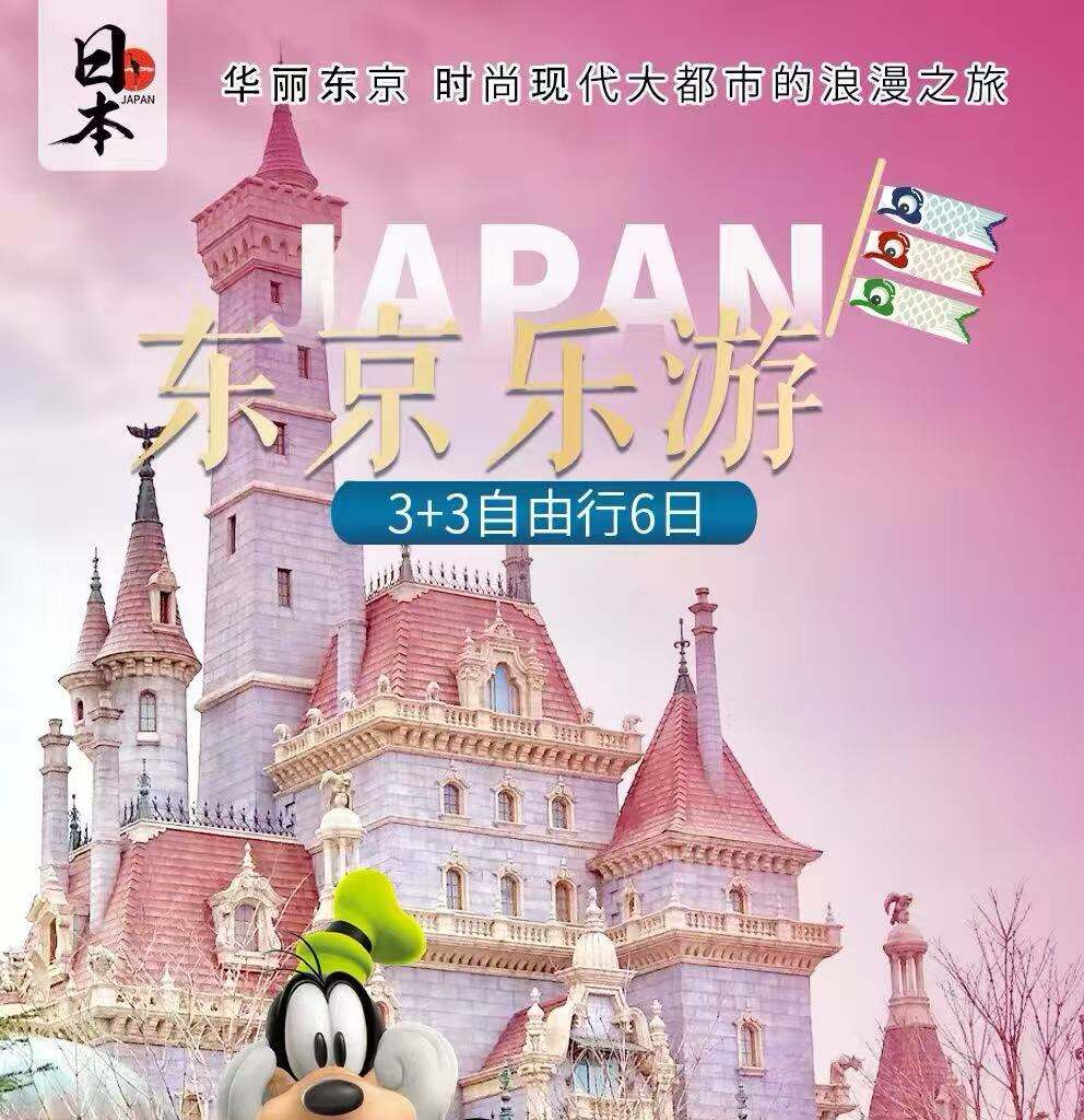 东京乐游·3+3自由行6日 4人成团·最多8人 天天发团 2人独立包车十1000元/人 图 1